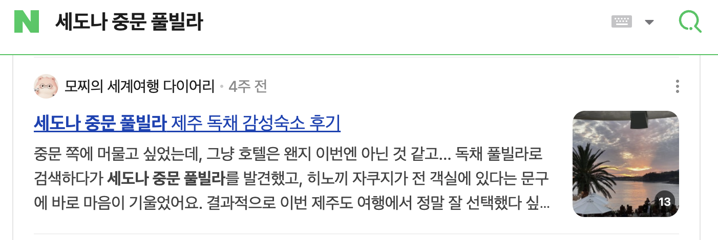 네이버에서 '세도나 중문 풀빌라' 검색 시 모찌의 세계여행 다이어리 글이 상위 노출된 화면