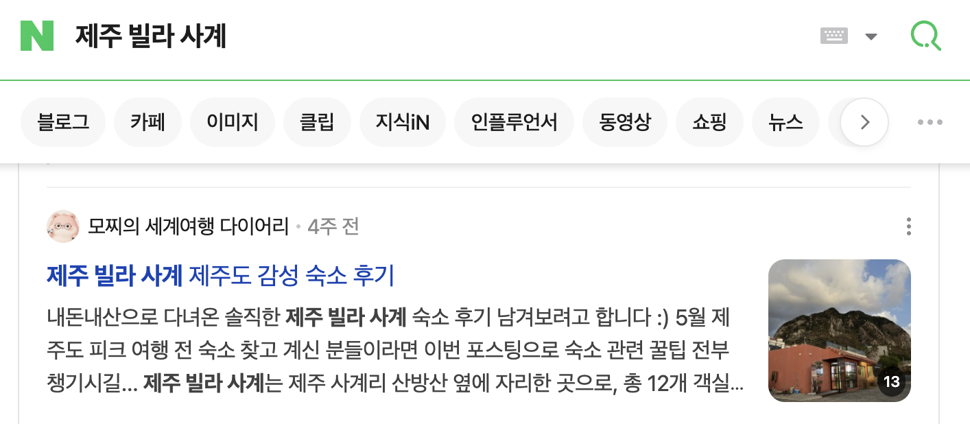 네이버에서 '제주 빌라 사계' 검색 시 모찌의 세계여행 다이어리 글이 상위 노출된 화면